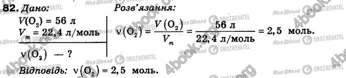 ГДЗ Хімія 8 клас сторінка 82